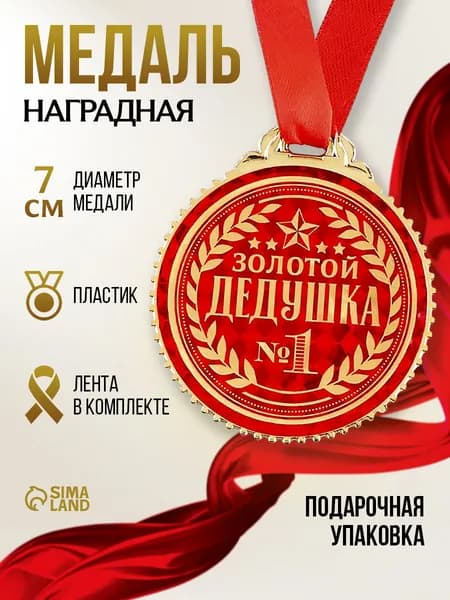 Медаль "Золотой дедушка", d 7 см