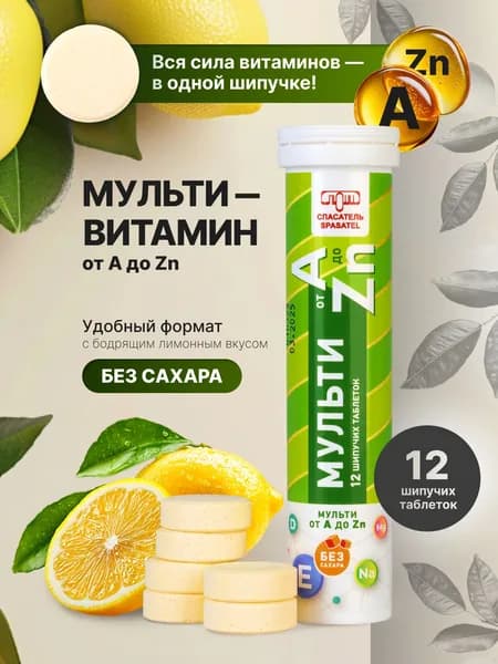 13 витаминов и 9 минералов, витаминный комплекс от A до Zn. Мультивитамины для энергии, иммунитета и восполнения дефицита, 1 упаковка (12 шипучих таблеток - общий вес упаковки 90гр) БАД