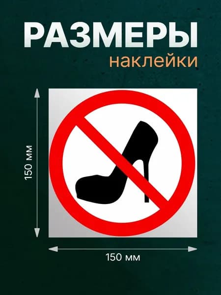 Наклейка круглая "Женщинам и на каблуках вход запрещен" 150*150мм. На стену, забор, дверь, Авто ,магазин, офис,дом,квартиру!