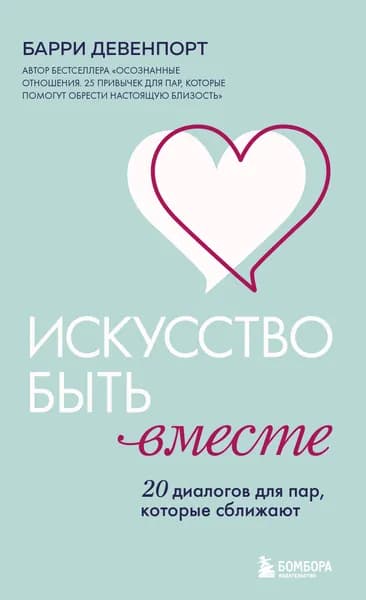 Книга Искусство быть вместе. 20 диалогов для пар, которые сближают