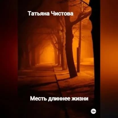 Месть длиннее жизни | Чистова Татьяна Михайловна | Электронная аудиокнига