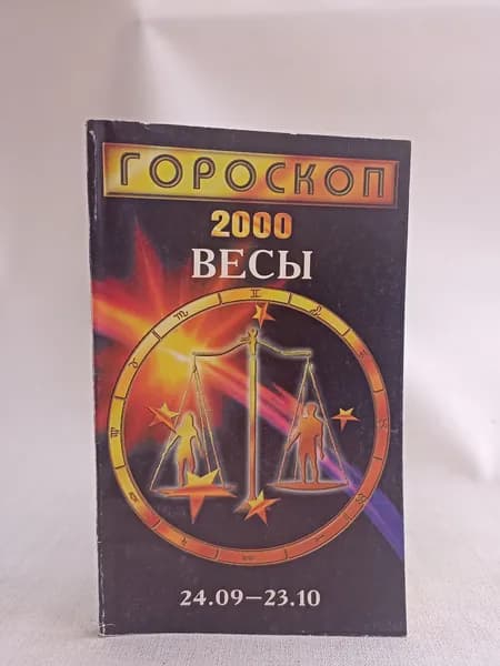 Гороскоп 2000. Весы 24.09-23.10 | Федоров Валерий Михайлович