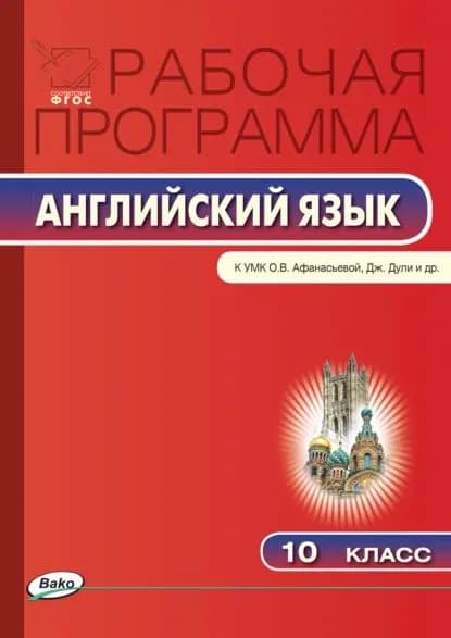 Рабочая программа по английскому языку. 10 класс | Электронная книга