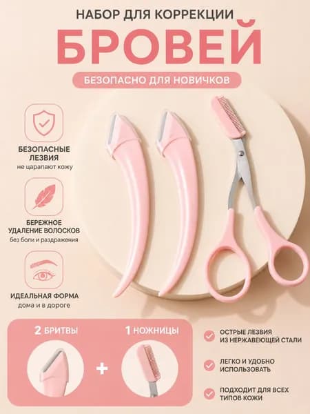 Ножницы Для Бровей С Расчёской