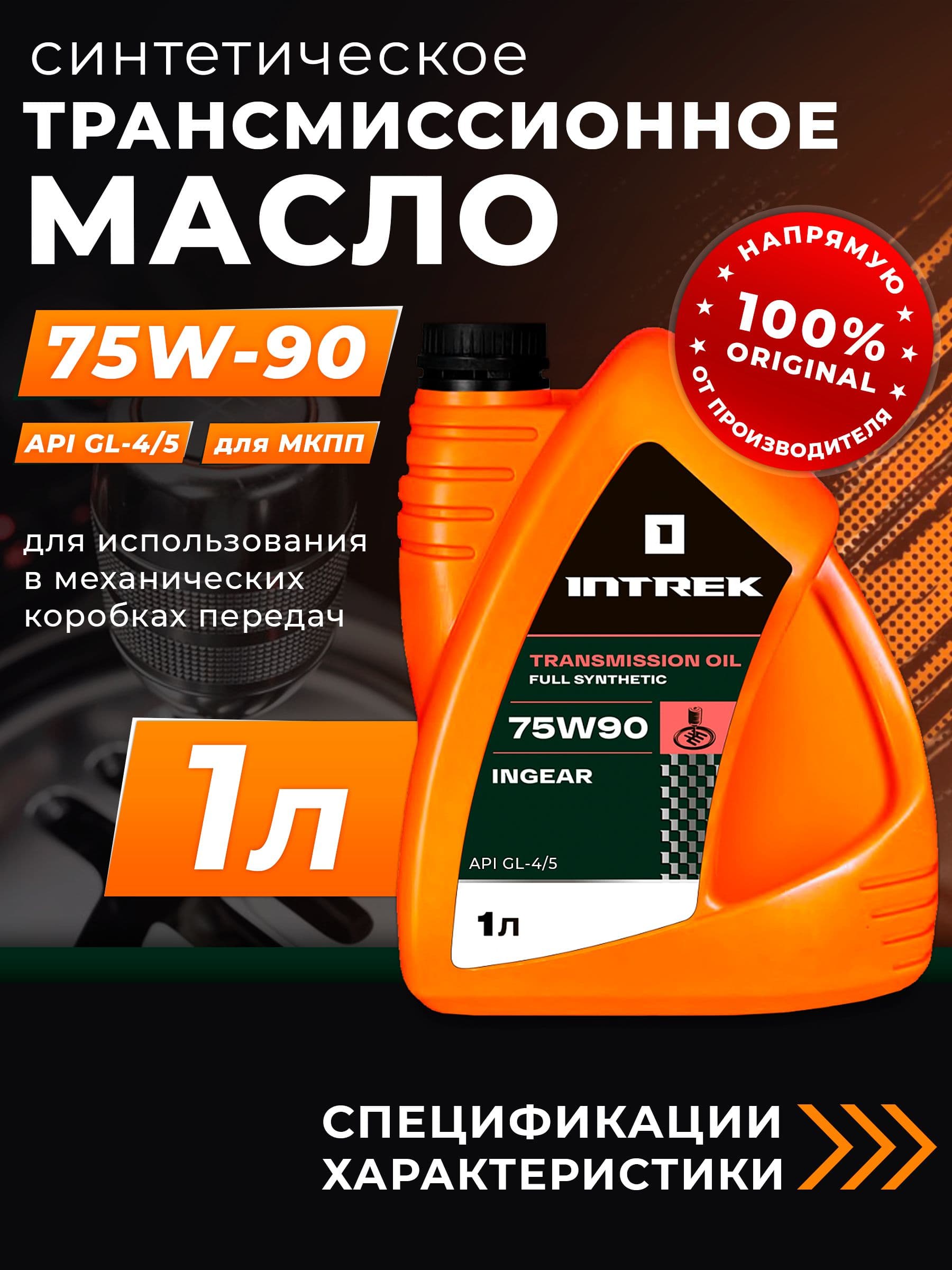 Масло трансмиссионное 75W90 GL-5 GL-4 INTREK Ingear синтетическое 1 л