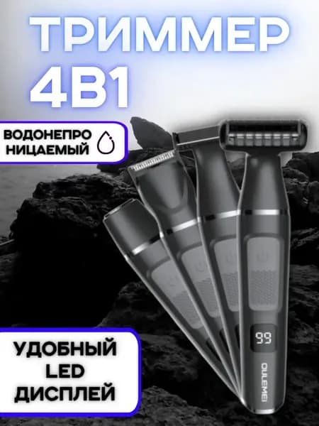 Электробритва мужская триммер 4 в 1