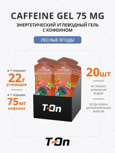 Энергетический гель с кофеином для бега 75 мг 20 шт