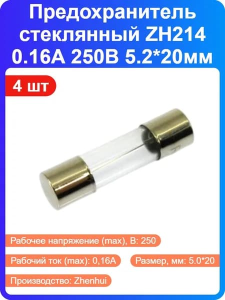 4 шт - Предохранитель 0.16А 250В 5.2*20мм ZH214 стеклянный (119716)
