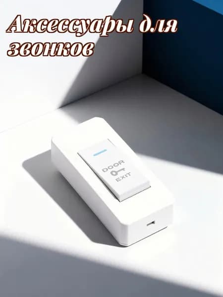 Кнопка для звонка