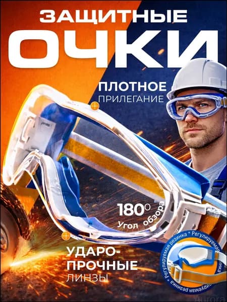 Очки защитные, цвет: Прозрачный, 1 шт.