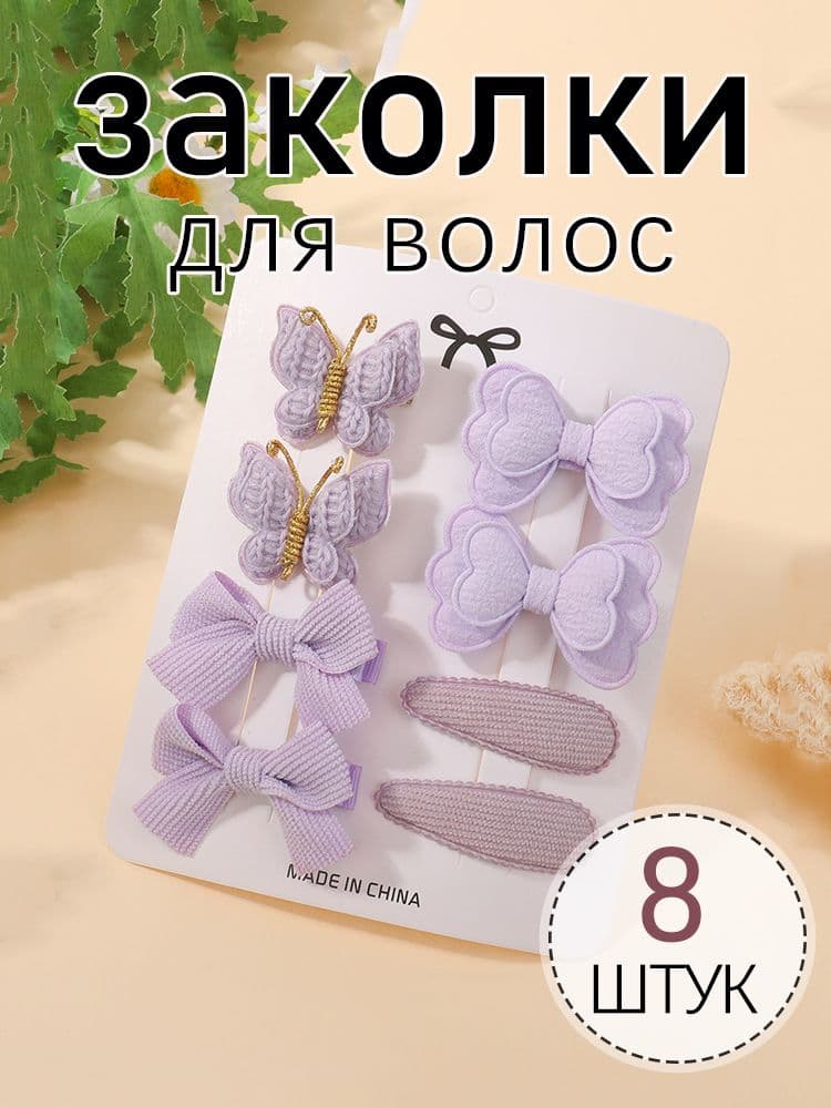 Набор аксессуаров для волос 8 шт.