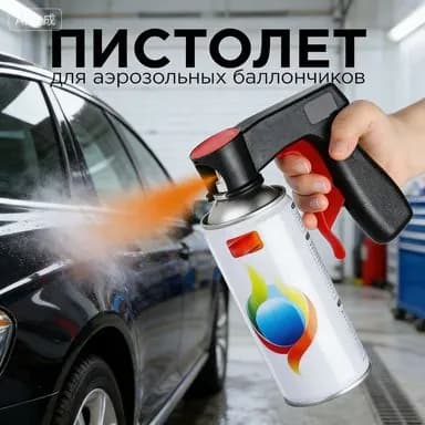 Пистолет для краскопульта профессиональный