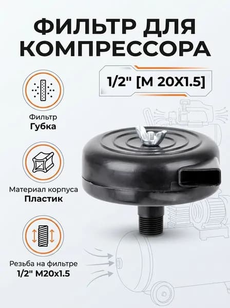 Фильтр для компрессора воздушного 1/2" (M20X1.5) (пластиковый, с губкой)