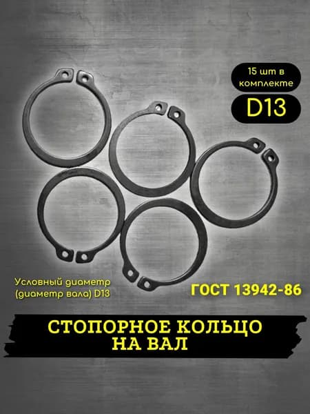 Стопорное кольцо d13 наружное 15шт, ГОСТ 13942-86