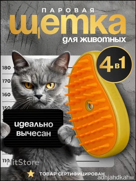Паровая щетка для кошек и собак, Расческа/ Дешеддер/ Чесалка