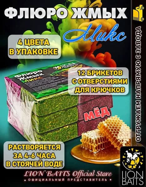 Флюро жмых микс LION BAITS Макуха Мед 12шт