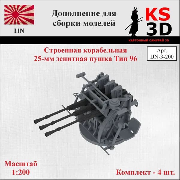 Дополнение для сборки моделей. Строенная корабельная 25-мм зенитная пушка Тип 9