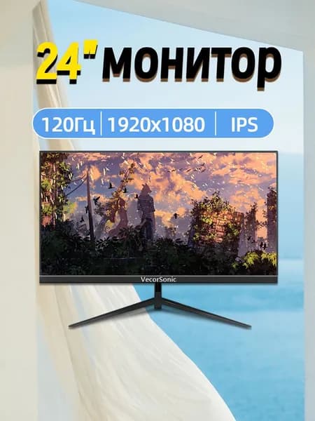 VecorSonic 24" Монитор 120 герц, FULL-HD, IPS (3C24 1k 120hz ZH-EW38), IPS, 1920x1080 Full HD, 120 Гц, черный
