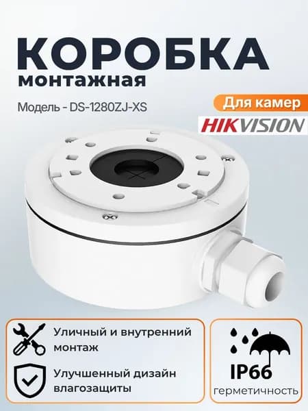 Монтажная коробка Hikvision DS-1280ZJ-XS белая, для купольных камер, уличная/внутренняя