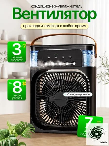 Настольный вентилятор/охладитель/увлажнитель