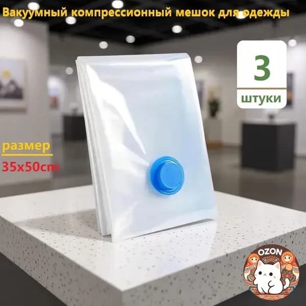 вакуумные пакеты для одежды 35х50см 3шт