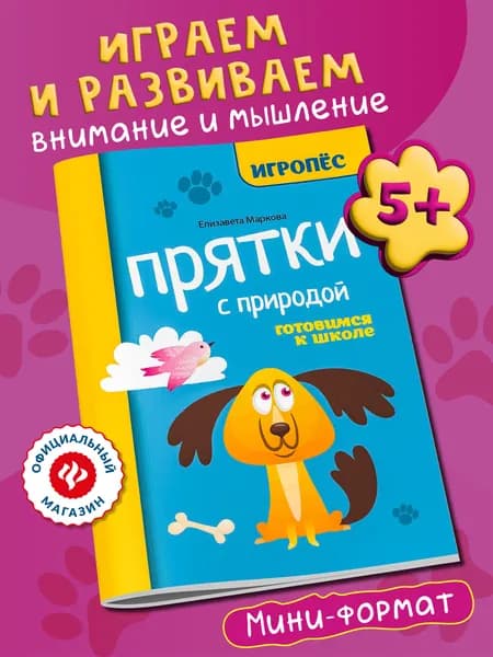 Прятки с природой: Подготовка к школе