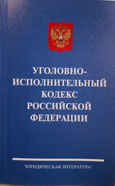 Уголовно-исполнительный кодекс российской федерации