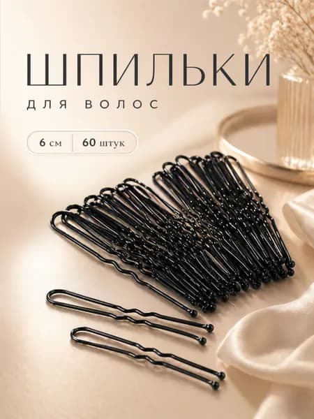 Шпилька для волос 60 шт. 6 см. / Набор / Заколки шпильки для волос