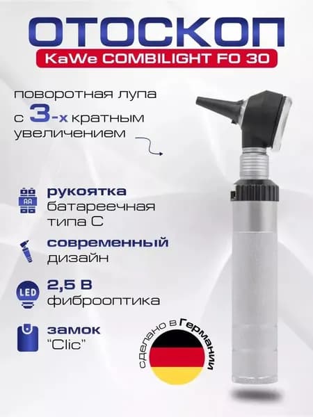 KAWE COMBILIGHT FO 30 2.5 В Отоскоп фиброоптический, Германия, (Одобрен Минздравом)