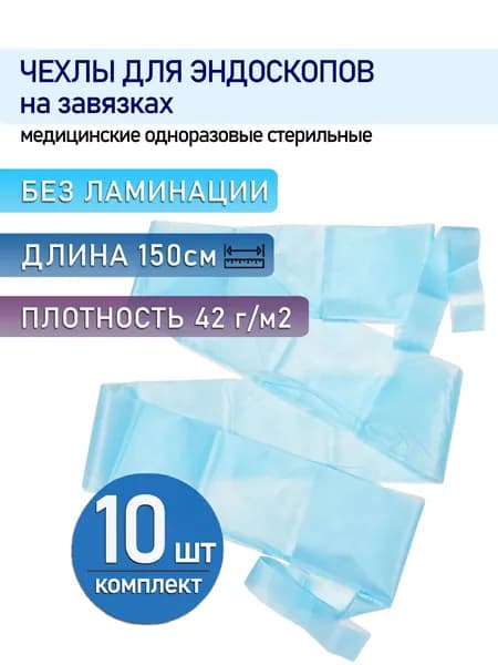 Чехол для эндоскопической камеры и шнура 15х150см, на завязках, стерильные, без ламинации (10шт)