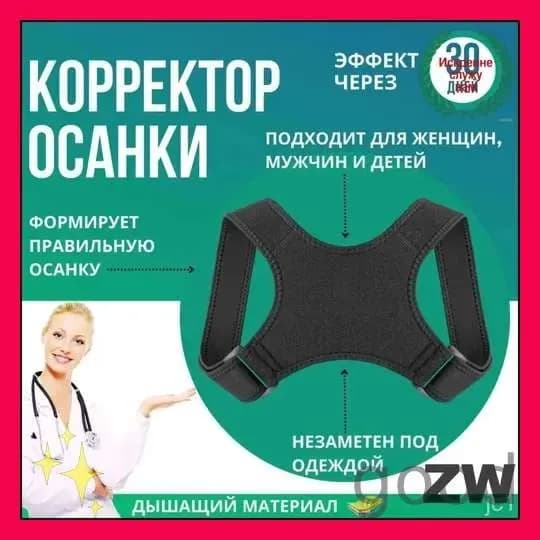 Эксклюзивный корректор осанки, универсальный пояс