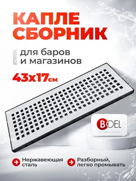 Каплесборник из нержи 430*170 мм