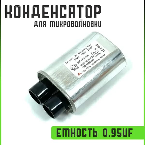 Конденсатор для микроволновой печи 0.95 мкФ ( 0.95 uF ) / 2100VAC HCH-212100A