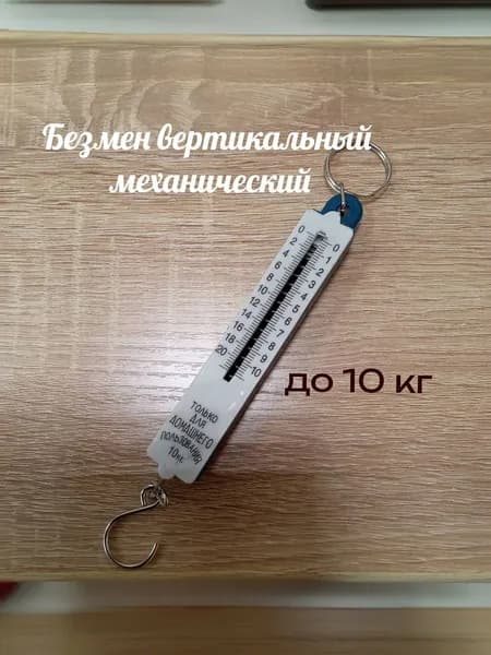 Безмен вертикальный механический до 10кг