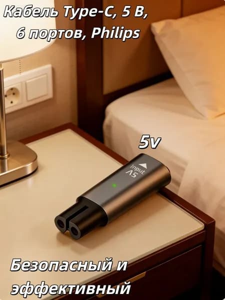Адаптер зарядного устройства для бритвы, 5 В, разъём USB-C совместим с моделями OneBlade: QP4530, QP1424, MG7910, MG9510, MG5910.