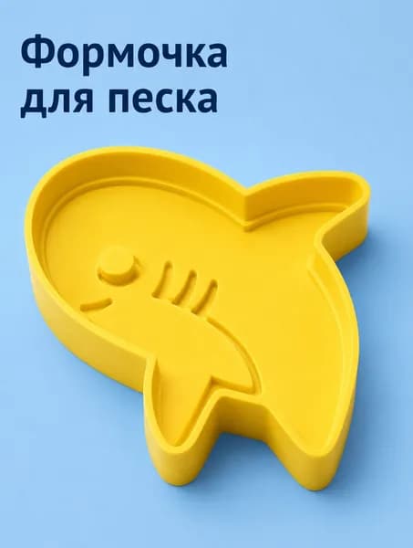 Формочка для песка Акула, игрушка для кинетического песка, песочницы и пляжа