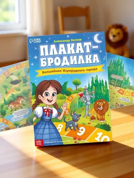 Плакат-бродилка, "Волшебник изумрудного города", Буква-Ленд, игра ходилка настольная для детей