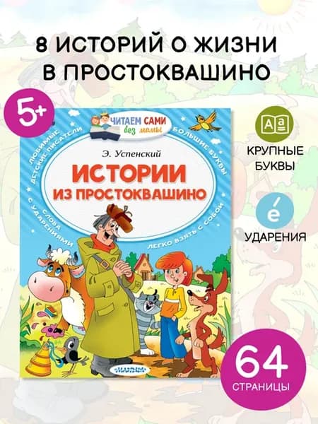 Истории из Простоквашино