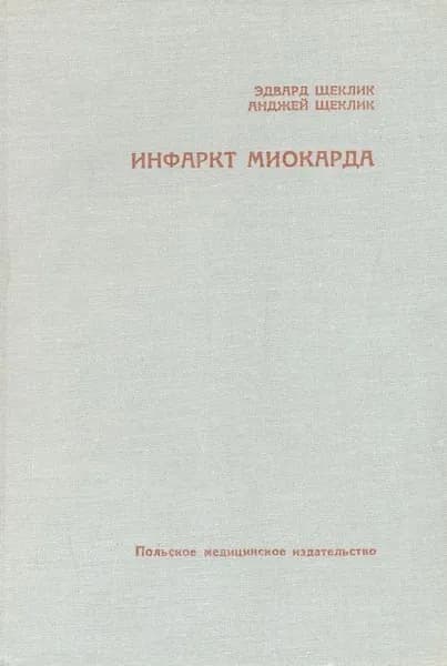 Инфаркт миокарда | Щеклик Эдвард, Щеклик Анджей