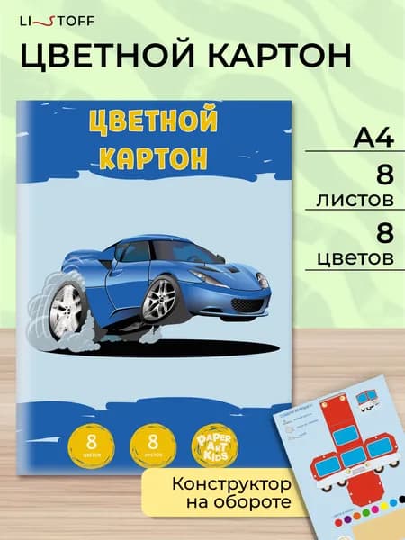 Цветной картон Listoff для школы, 8 листов 8 цветов, набор для творчества с игрушкой