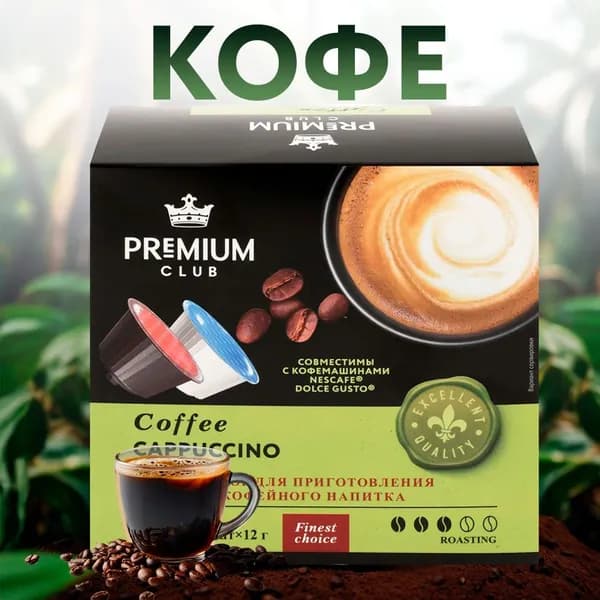 Кофе молотый в капсулах PREMIUM CLUB Cappuccino, 10 капсул