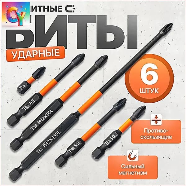 Биты магнитные, усиленные для шуруповерта