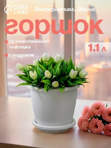 Горшок для цветов с прикорневым поливом "Афина", объем 1.1 л, пластиковый