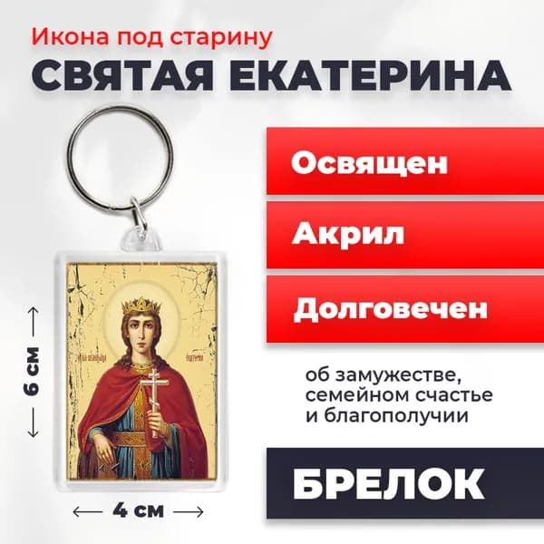 Икона на брелке "Святая Екатерина", 4*6 см