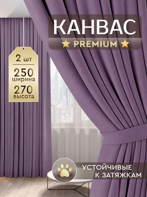Шторы для гостиной в спальню плотные канвас 250х270 см 2 шт