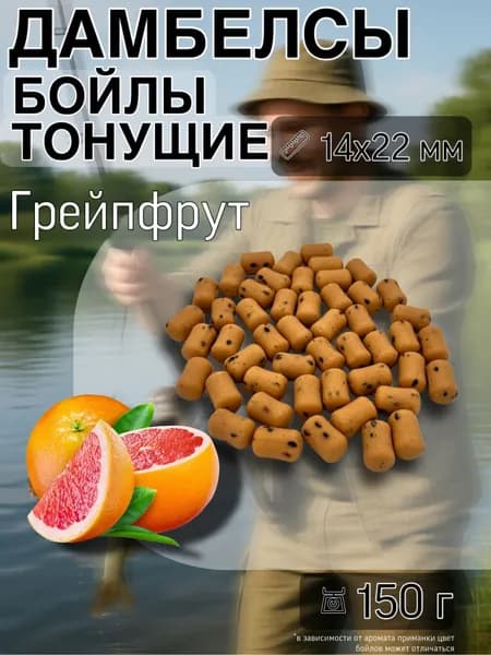 Насадочные бойлы дамбелсы 14х22 мм Грейпфрут