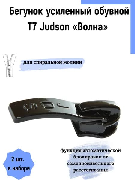 Бегунок застежка обувной усиленный для спиральной молнии 7, цвет черный, 2 шт.