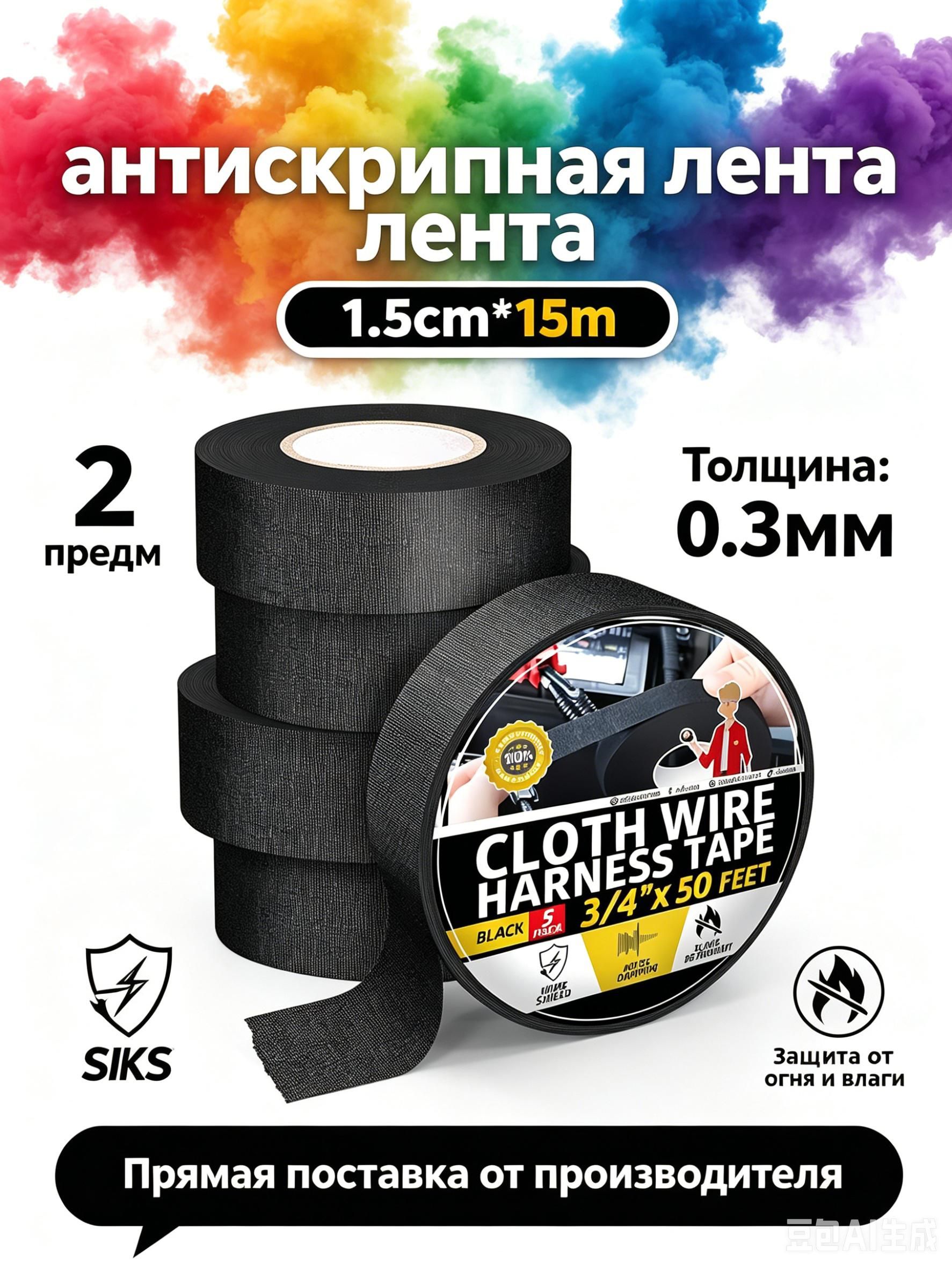 Антискрип автомобильный, 15 м, толщина: 0.3 мм, 2 шт.