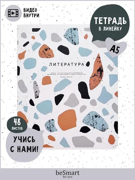 Тетрадь школьная предметная по Литературе beSmart "Terrazzo" на скрепке, А5 на 48 листов в линейку, мягкая обложка