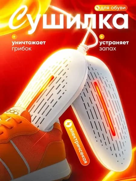 Сушилка для обуви электрическая ультрафиолетовая белый
